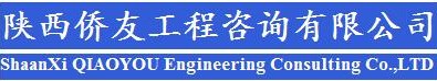 陕西侨友工程咨询有限公司